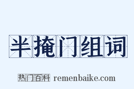 半掩门组词是什么意思的图片